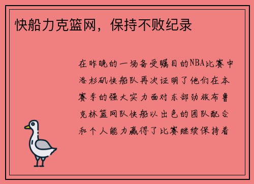 快船力克篮网，保持不败纪录