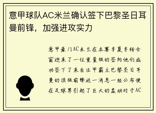 意甲球队AC米兰确认签下巴黎圣日耳曼前锋，加强进攻实力