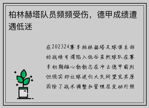柏林赫塔队员频频受伤,德甲成绩遭遇低迷