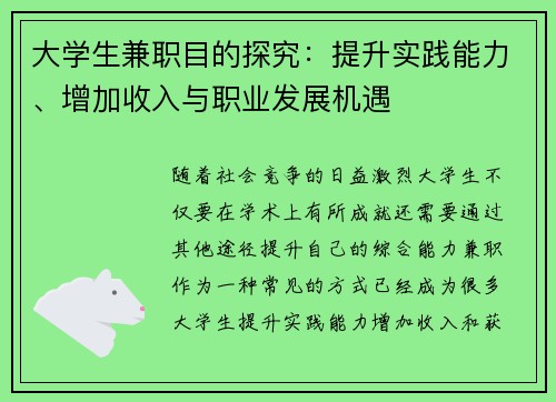 大学生兼职目的探究：提升实践能力、增加收入与职业发展机遇