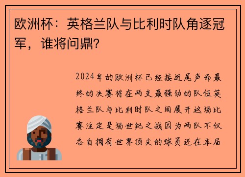 欧洲杯:英格兰队与比利时队角逐冠军,谁将问鼎?
