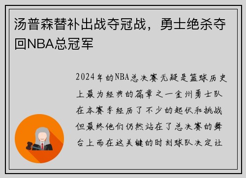 汤普森替补出战夺冠战,勇士绝杀夺回NBA总冠军