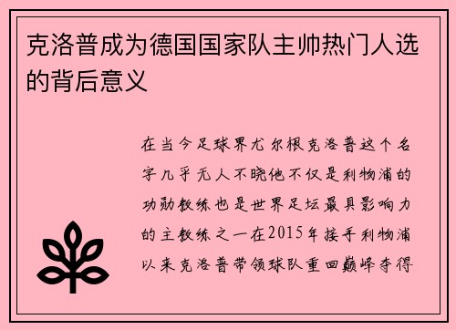 克洛普成为德国国家队主帅热门人选的背后意义