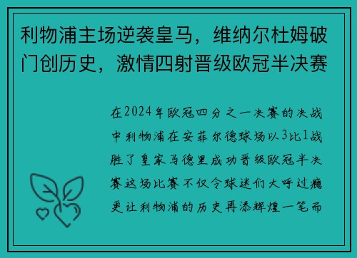 利物浦主场逆袭皇马,维纳尔杜姆破门创历史,激情四射晋级欧冠半决赛!