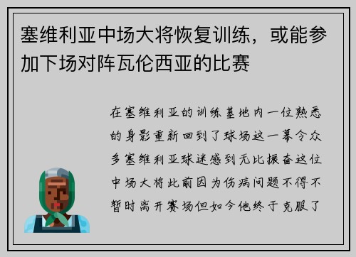 塞维利亚中场大将恢复训练，或能参加下场对阵瓦伦西亚的比赛