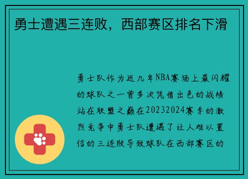 勇士遭遇三连败，西部赛区排名下滑