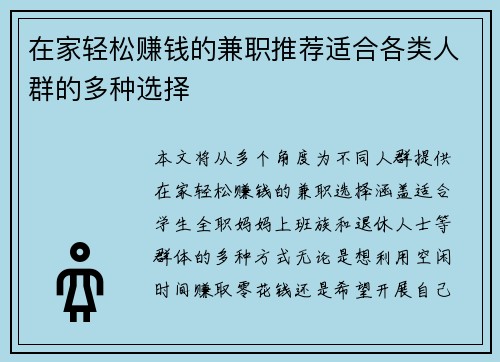 在家轻松赚钱的兼职推荐适合各类人群的多种选择