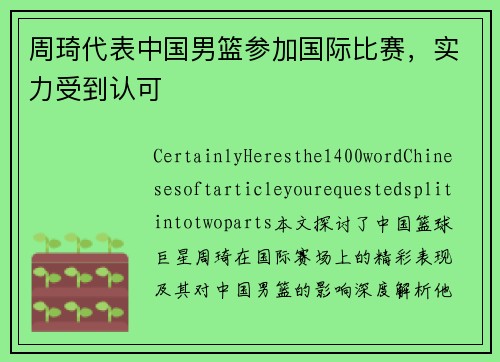 周琦代表中国男篮参加国际比赛,实力受到认可