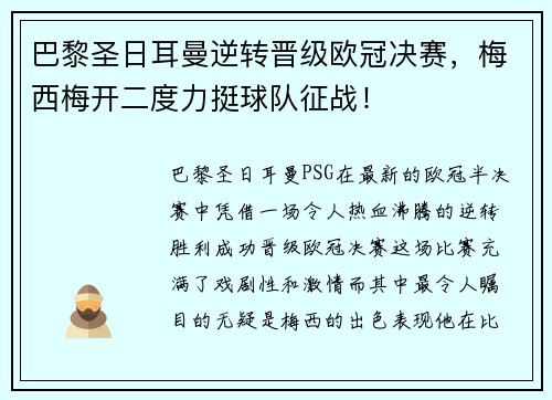 巴黎圣日耳曼逆转晋级欧冠决赛,梅西梅开二度力挺球队征战!