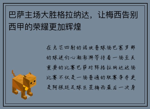 巴萨主场大胜格拉纳达，让梅西告别西甲的荣耀更加辉煌