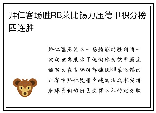 拜仁客场胜RB莱比锡力压德甲积分榜四连胜