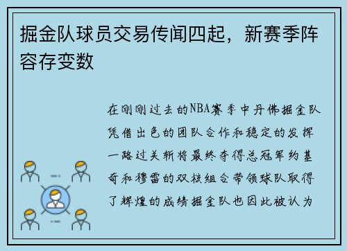 掘金队球员交易传闻四起,新赛季阵容存变数