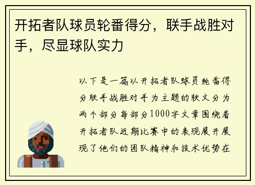 开拓者队球员轮番得分，联手战胜对手，尽显球队实力