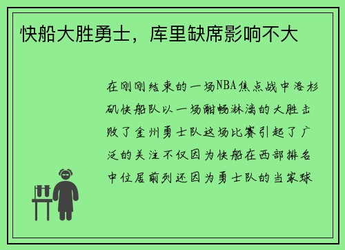 快船大胜勇士，库里缺席影响不大