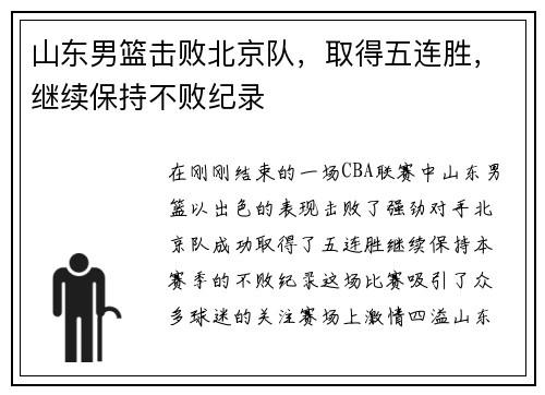山东男篮击败北京队,取得五连胜,继续保持不败纪录
