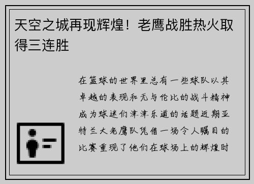 天空之城再现辉煌!老鹰战胜热火取得三连胜
