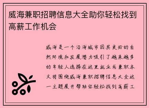 威海兼职招聘信息大全助你轻松找到高薪工作机会