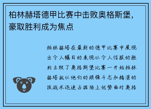 柏林赫塔德甲比赛中击败奥格斯堡,豪取胜利成为焦点