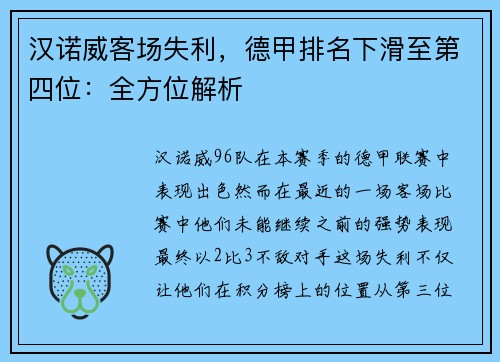 汉诺威客场失利,德甲排名下滑至第四位:全方位解析