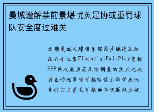 曼城遭解禁前景堪忧英足协或重罚球队安全度过难关