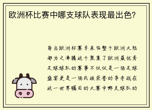 欧洲杯比赛中哪支球队表现最出色？