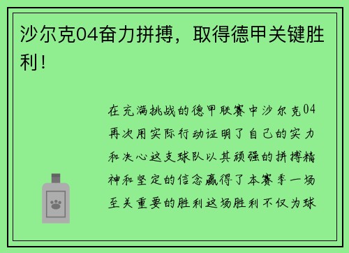 沙尔克04奋力拼搏，取得德甲关键胜利！