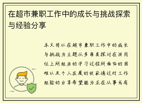 在超市兼职工作中的成长与挑战探索与经验分享