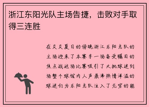 浙江东阳光队主场告捷,击败对手取得三连胜