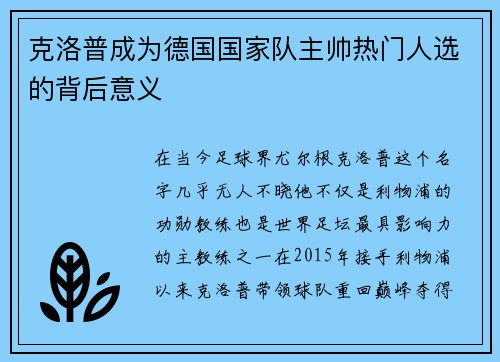 克洛普成为德国国家队主帅热门人选的背后意义