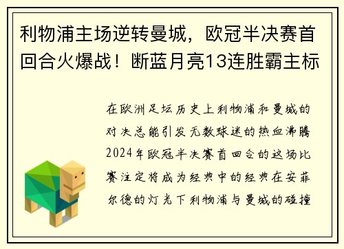 利物浦主场逆转曼城,欧冠半决赛首回合火爆战!断蓝月亮13连胜霸主标题魁首