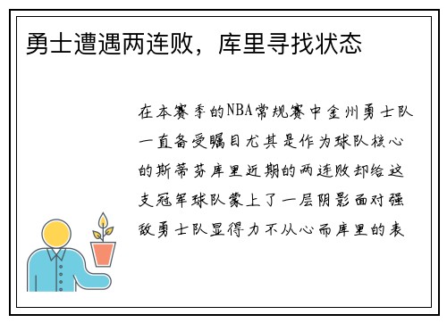 勇士遭遇两连败，库里寻找状态