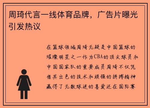 周琦代言一线体育品牌,广告片曝光引发热议