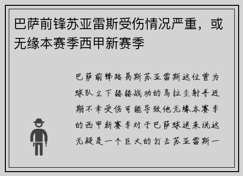 巴萨前锋苏亚雷斯受伤情况严重,或无缘本赛季西甲新赛季