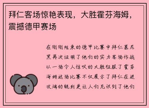 拜仁客场惊艳表现，大胜霍芬海姆，震撼德甲赛场
