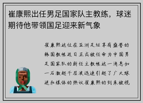 崔康熙出任男足国家队主教练，球迷期待他带领国足迎来新气象