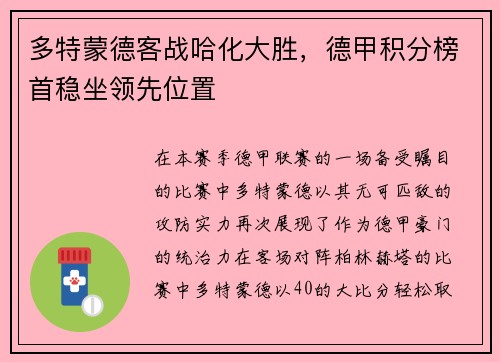 多特蒙德客战哈化大胜，德甲积分榜首稳坐领先位置