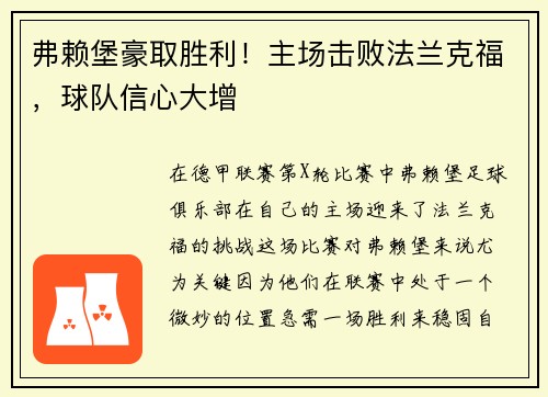 弗赖堡豪取胜利！主场击败法兰克福，球队信心大增