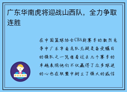 广东华南虎将迎战山西队，全力争取连胜