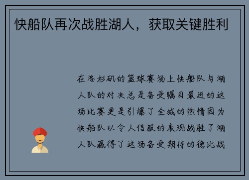 快船队再次战胜湖人，获取关键胜利