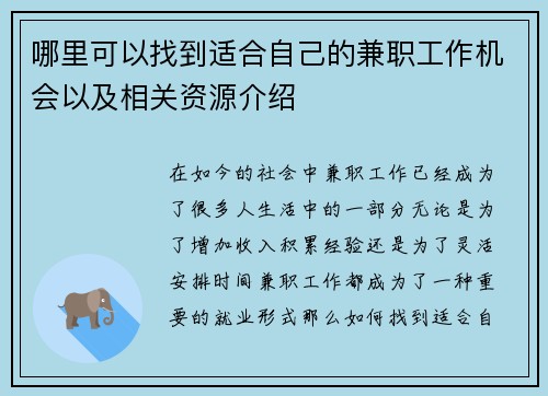 哪里可以找到适合自己的兼职工作机会以及相关资源介绍