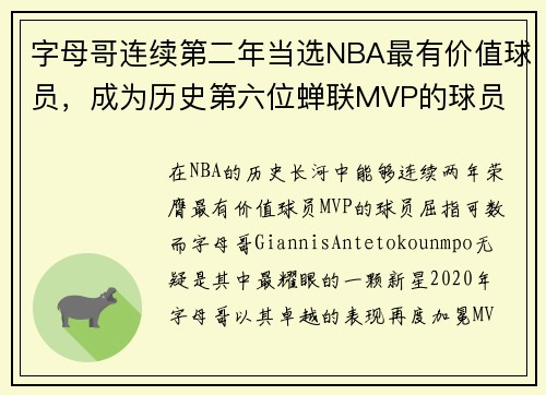 字母哥连续第二年当选NBA最有价值球员，成为历史第六位蝉联MVP的球员