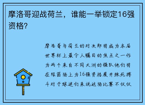 摩洛哥迎战荷兰，谁能一举锁定16强资格？