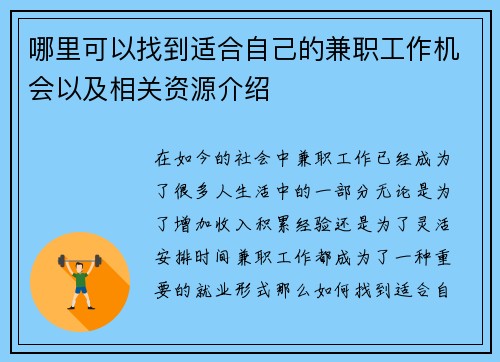 哪里可以找到适合自己的兼职工作机会以及相关资源介绍