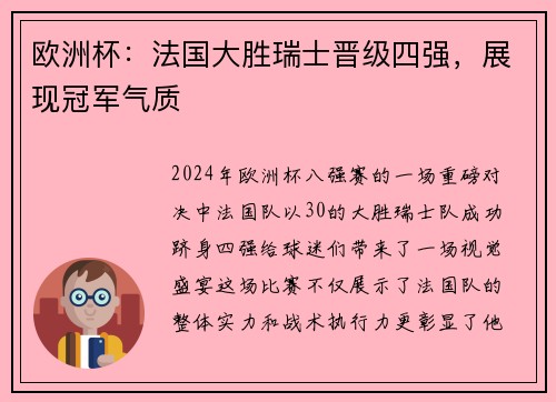 欧洲杯:法国大胜瑞士晋级四强,展现冠军气质