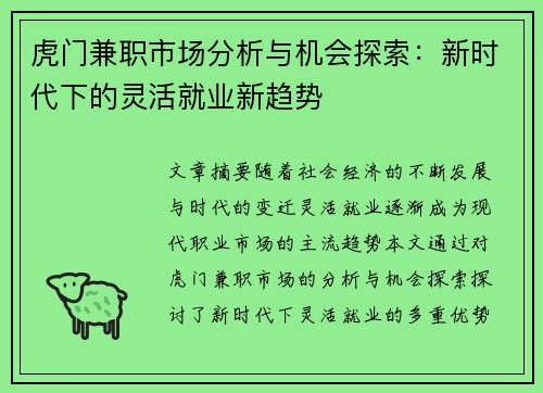 虎门兼职市场分析与机会探索:新时代下的灵活就业新趋势