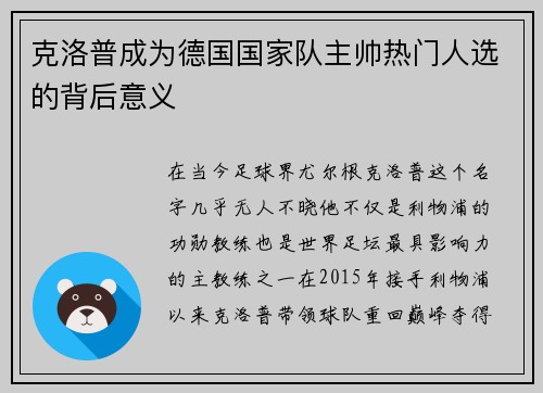 克洛普成为德国国家队主帅热门人选的背后意义