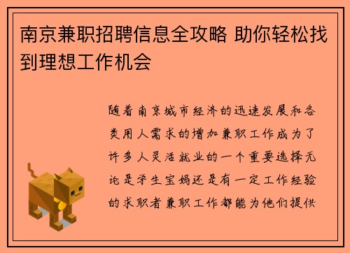 南京兼职招聘信息全攻略 助你轻松找到理想工作机会
