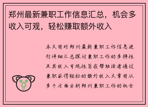 郑州最新兼职工作信息汇总，机会多收入可观，轻松赚取额外收入