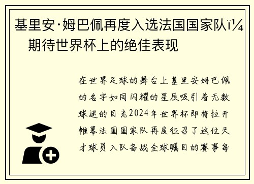 基里安·姆巴佩再度入选法国国家队，期待世界杯上的绝佳表现