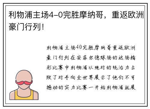 利物浦主场4-0完胜摩纳哥,重返欧洲豪门行列!